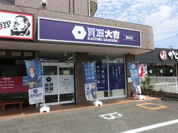 買取大吉 豊田店 レビュー 口コミ