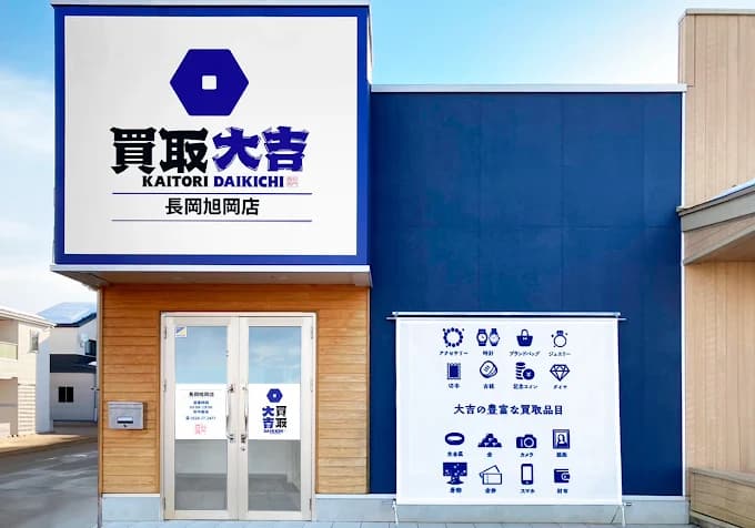 買取大吉 長岡旭岡店 レビュー 口コミ