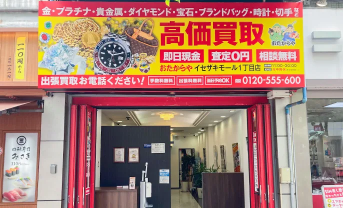 買取専門店 おたからや イセザキモール1丁目店 レビュー 口コミ