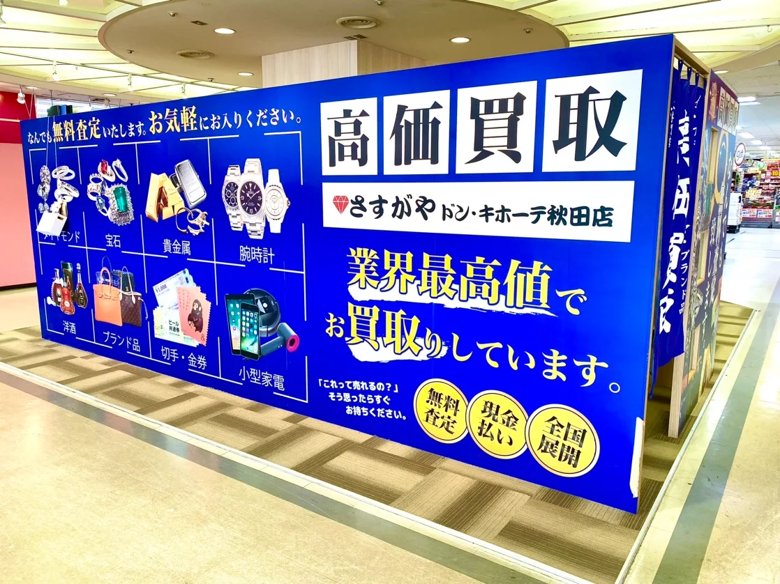買取専門店さすがやMEGAドン・キホーテ秋田店