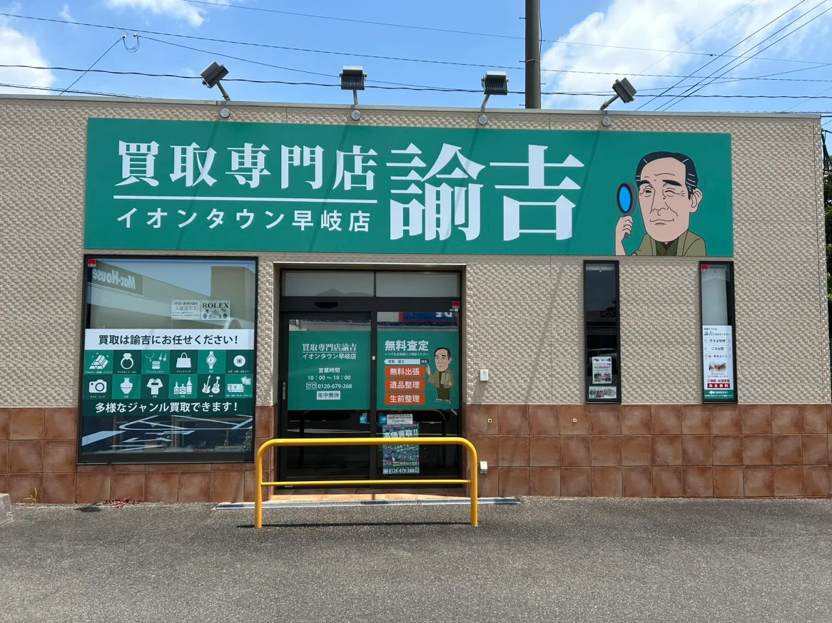 買取専門店諭吉 イオンタウン早岐店
