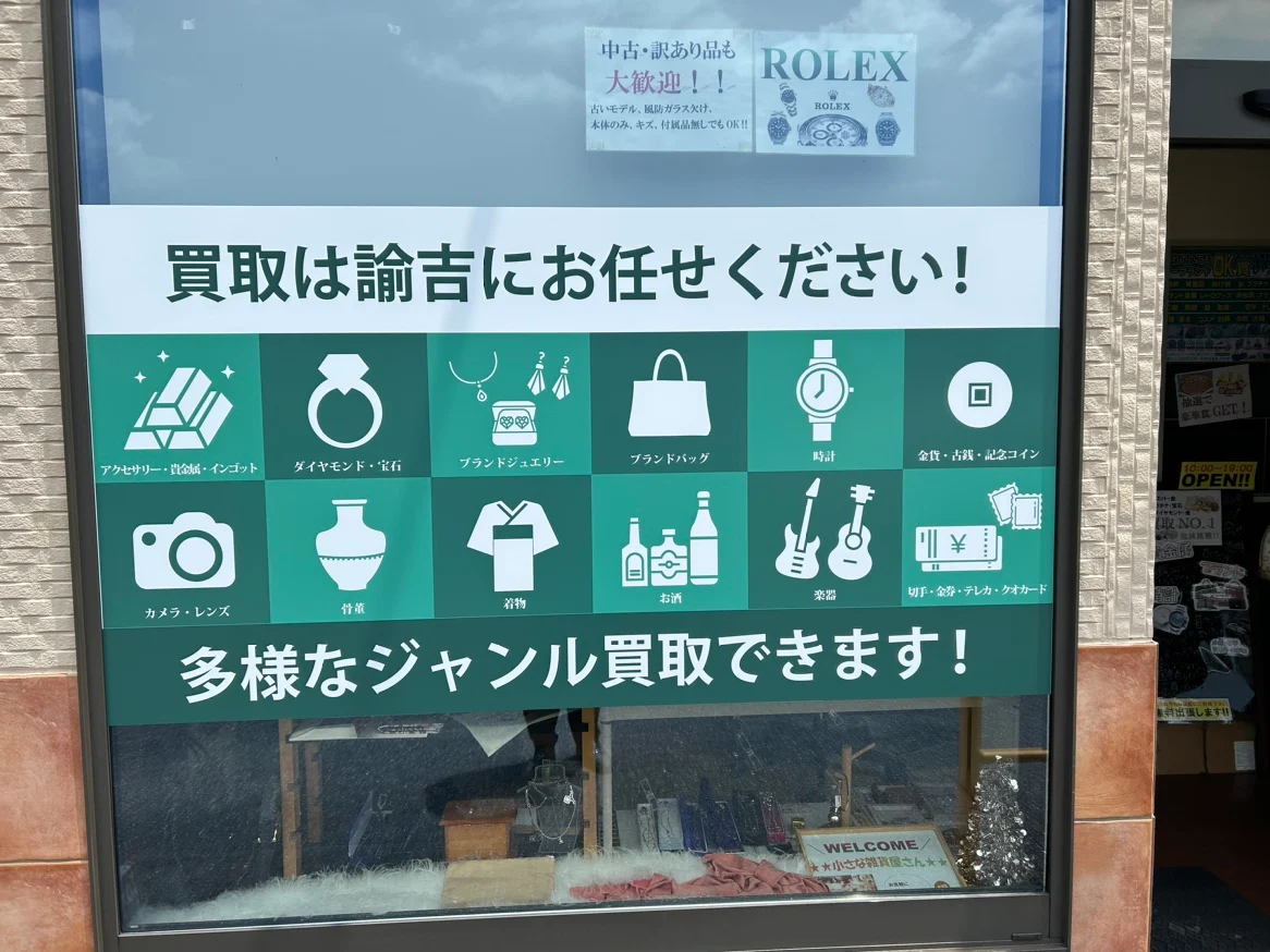 買取専門店諭吉 イオンタウン早岐店