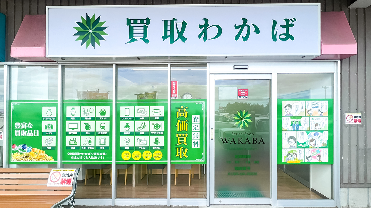買取店わかば イオンスーパーセンター湯沢店