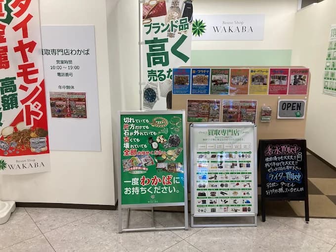 買取店わかば イオン旭川永山店 レビュー 口コミ