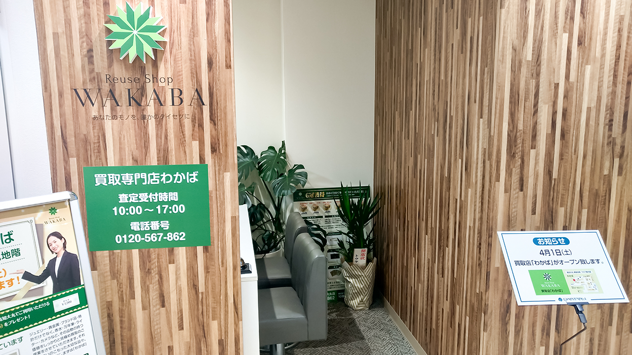 買取店わかば高知大丸店 口コミ　レビュー