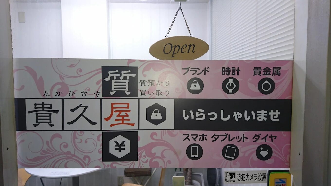 質 貴久屋 大阪梅田店　レビュー　口コミ