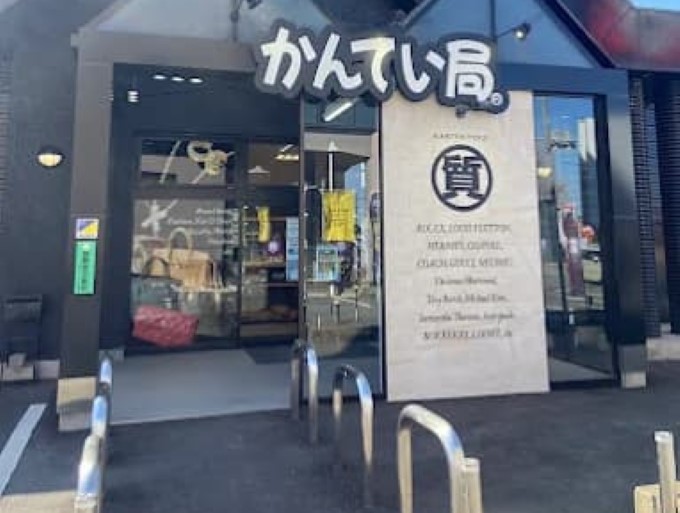 質屋かんてい局 つくば店 レビュー 口コミ