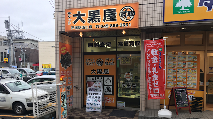 大黒屋 戸塚買取センターiPhone 買取