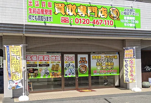 買取専門店 源 小山店 iPhone 買取