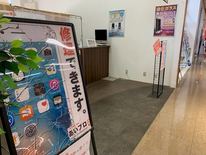 あいプロ 木更津店 iPhone 買取
