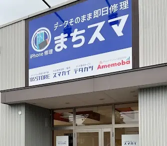 スマカイ 岡崎店 iPhone 買取