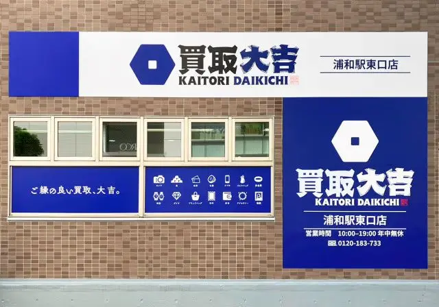 買取大吉 浦和駅東口店 iPhone買取市場