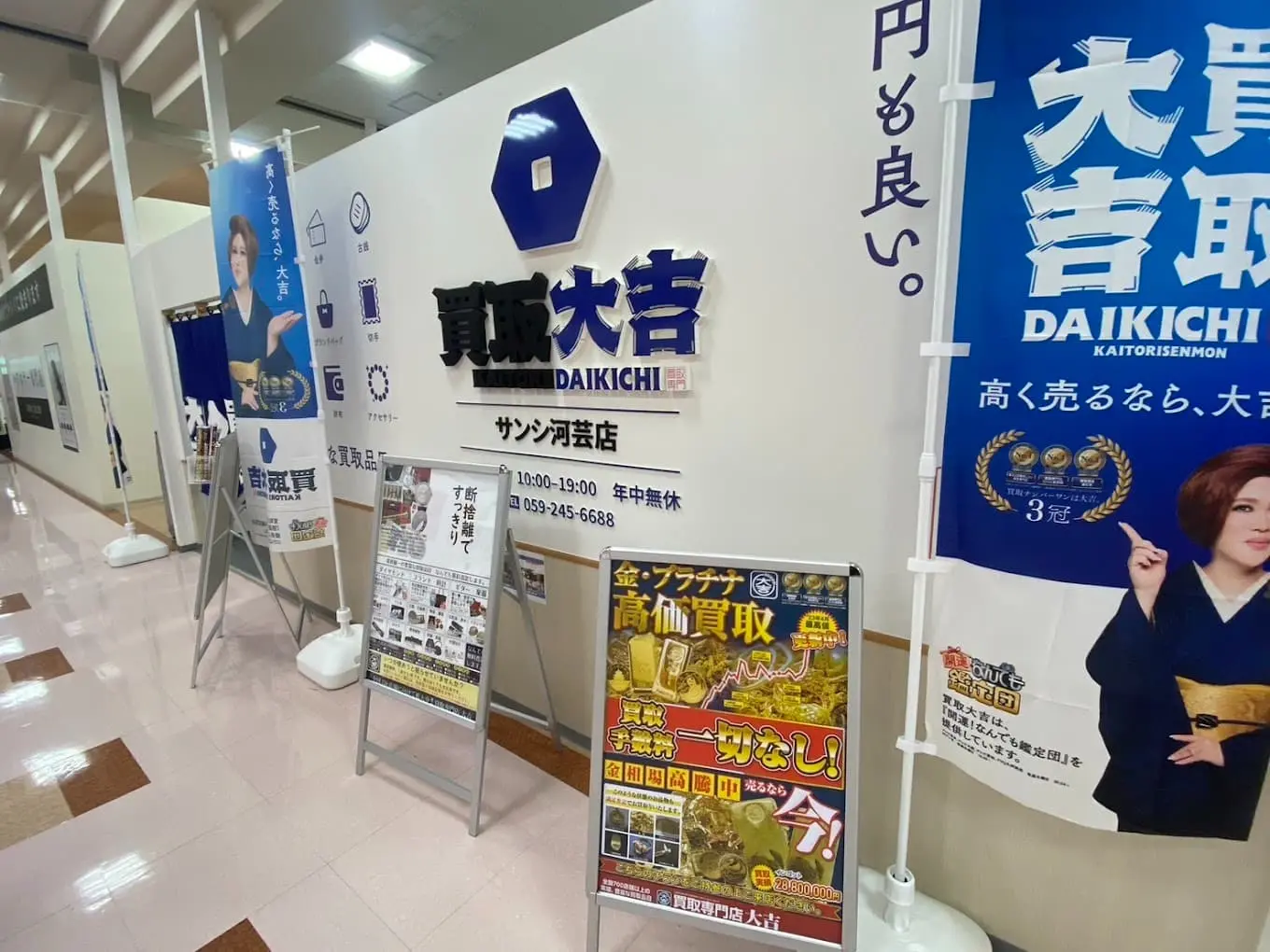 買取大吉 サンシ河芸店 iPhone買取市場