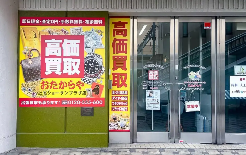 おたからや 上尾ショーサンプラザ店 iPhone買取市場