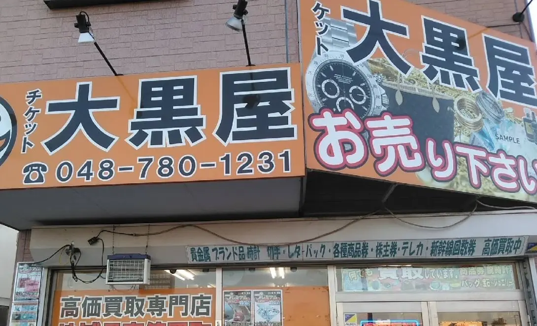 大黒屋 アリオ上尾前店 iPhone買取市場