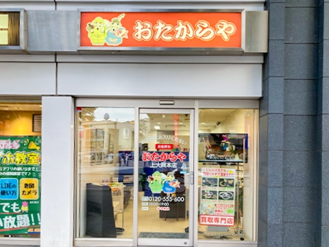 買取専門店おたからや 上大岡本店 iPhone 買取