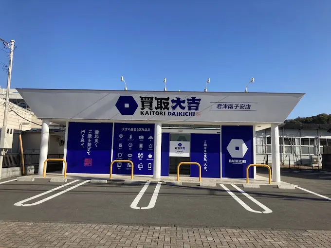 買取大吉 君津南子安店 iPhone 買取