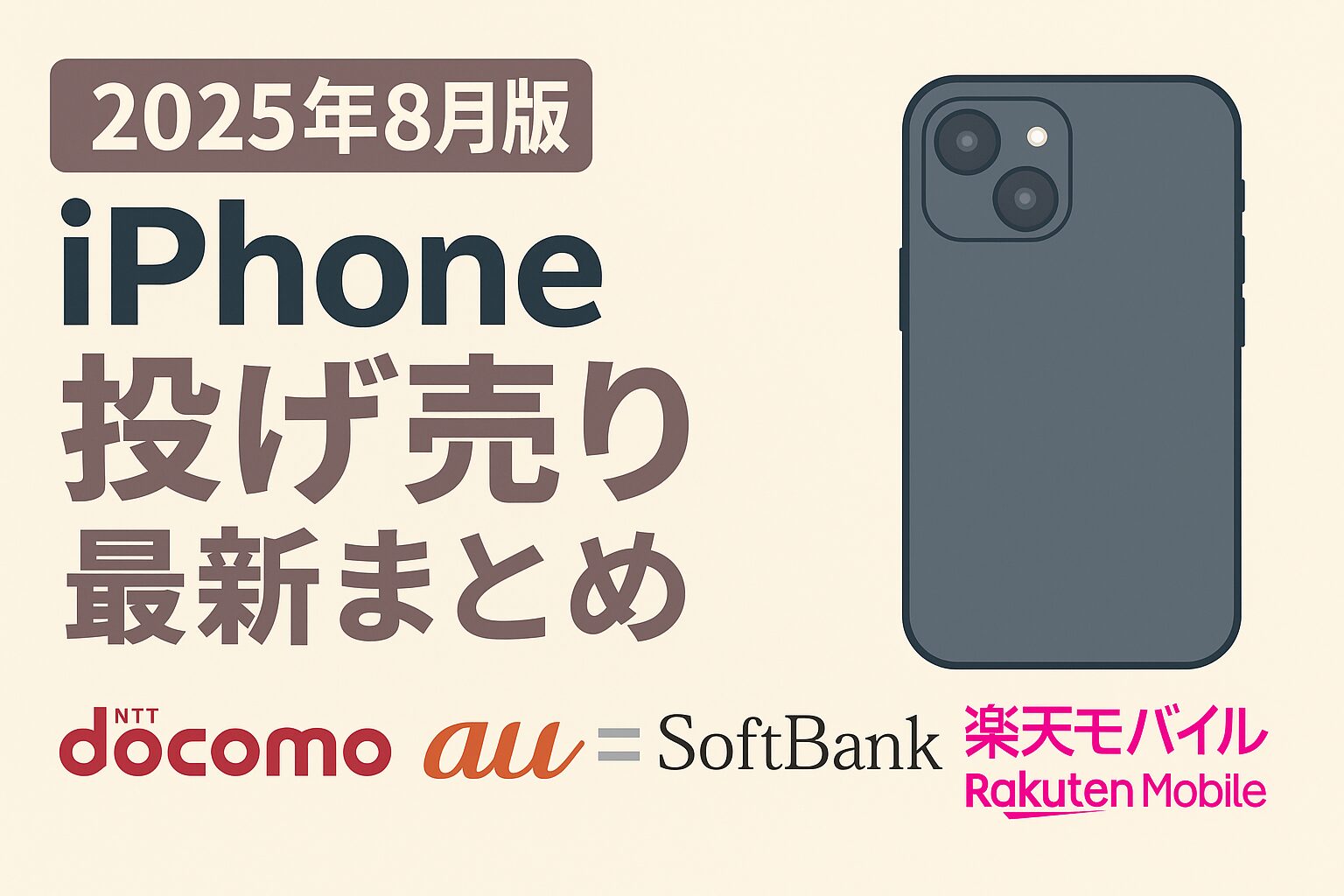 iPhone投げ売り最新まとめ｜返却なしでも安いモデルはどこ？