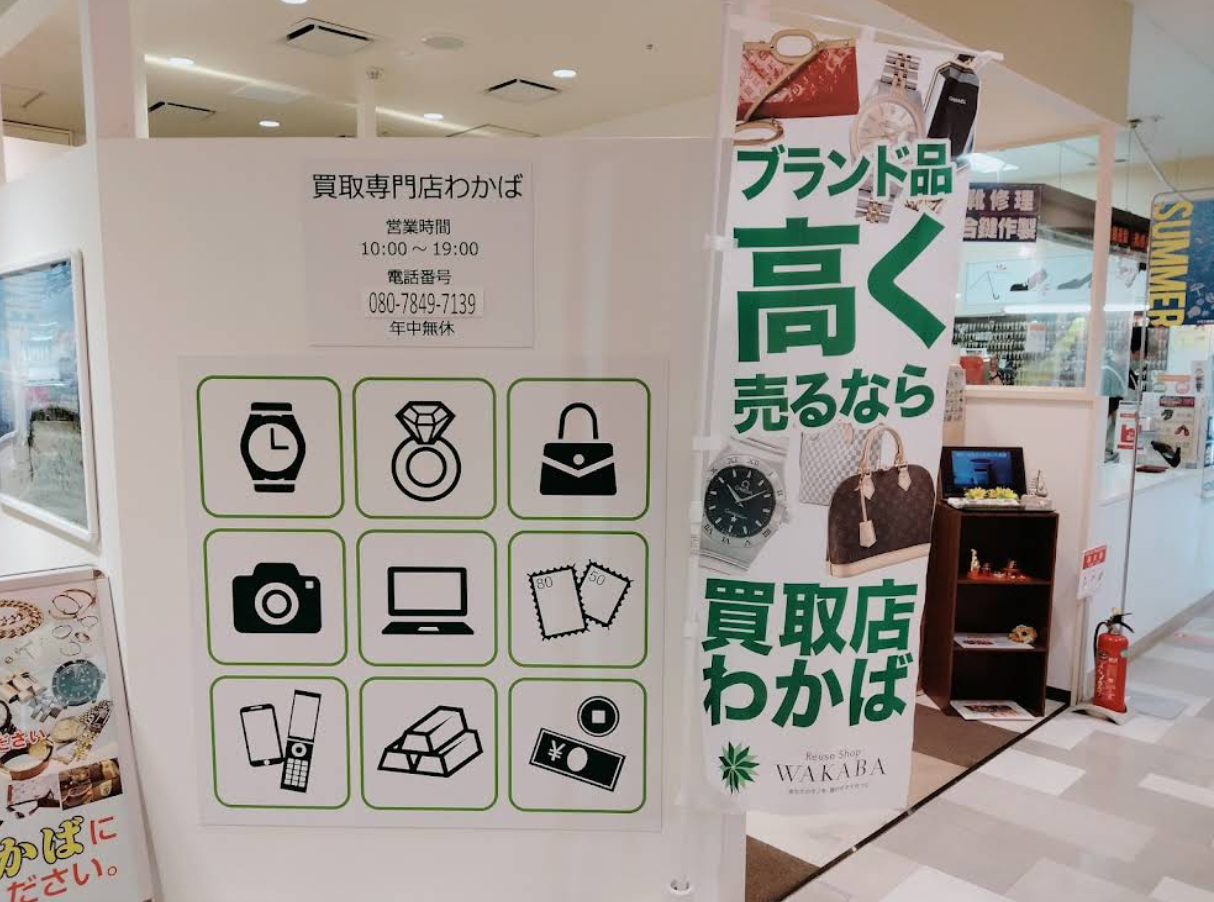 買取店わかば イオン湯川店 口コミ レビュー