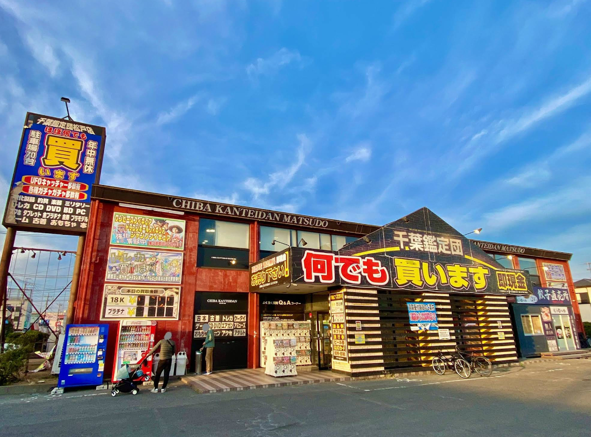 千葉鑑定団 松戸店 口コミ レビュー