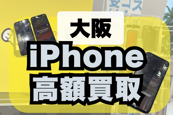 大阪府のiPhone買取23選！本当に高額買取なのはどこか査定に出してみた