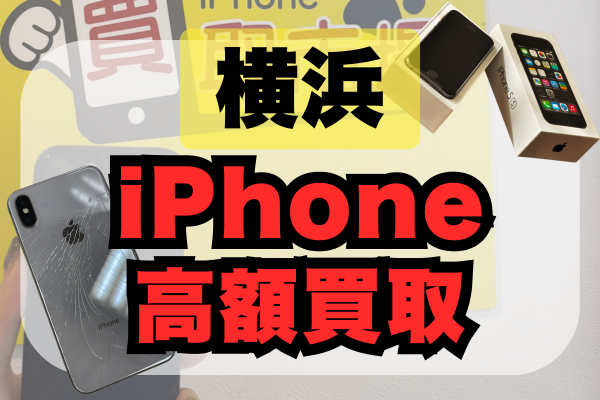 横浜のiPhone高額買取店24選！実際の査定結果付きでランキング紹介