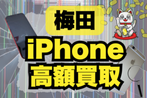 梅田のiPhone高額買取店おすすめ20選！高価格で売るならどこ？ランキング順に紹介！