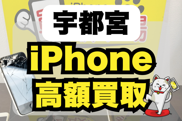 iPhone 買取 宇都宮