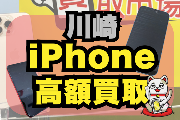 iPhone 買取 川崎