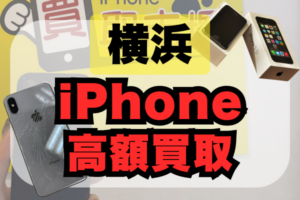 横浜でiPhoneを高額買取するお店24選！ランキング順に高価買取店を紹介
