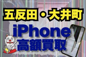 五反田・大井町のiPhone高額買取店ランキング15選!売るならどこがいい?