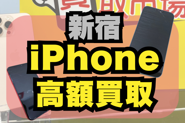 iPhone 買取 新宿