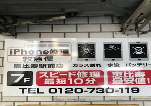 iPhone買取救急便 恵比寿駅前店 レビュー　口コミ
