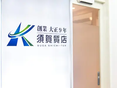 須賀質店 五反田本店 iPhone 買取