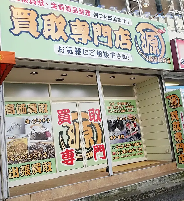 買取専門店 源 都賀駅前店　iPhone買取市場