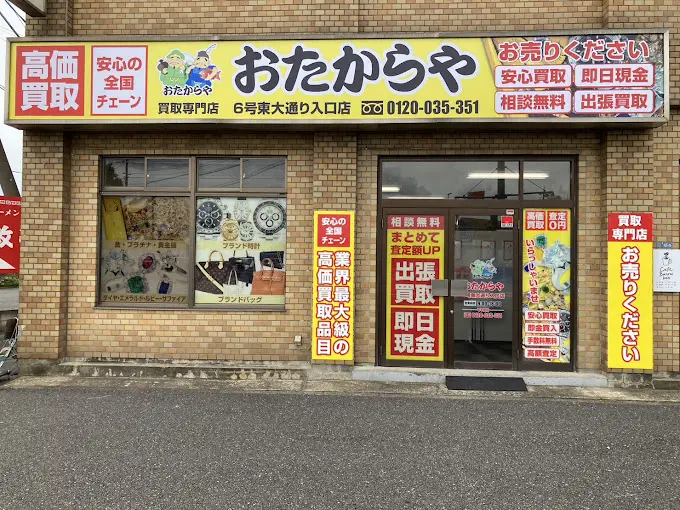 おたからや 6号東大通り入口店　レビュー　口コミ