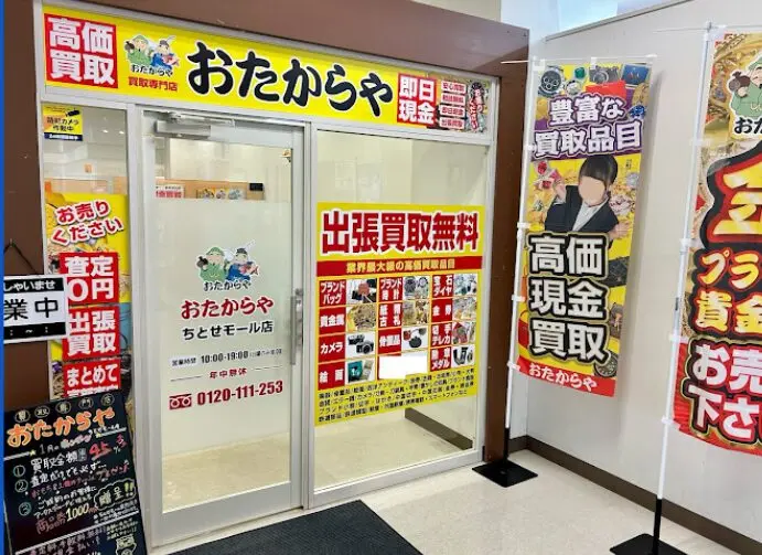 おたからや ちとせモール店　レビュー　口コミ