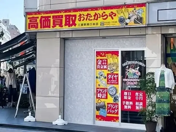 おたからや 三鷹駅南口本店　iPhone買取市場