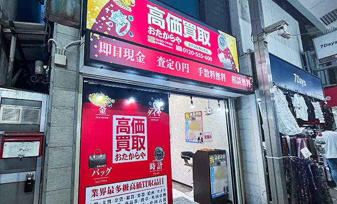 おたからや 北千住駅西口本店 レビュー　口コミ