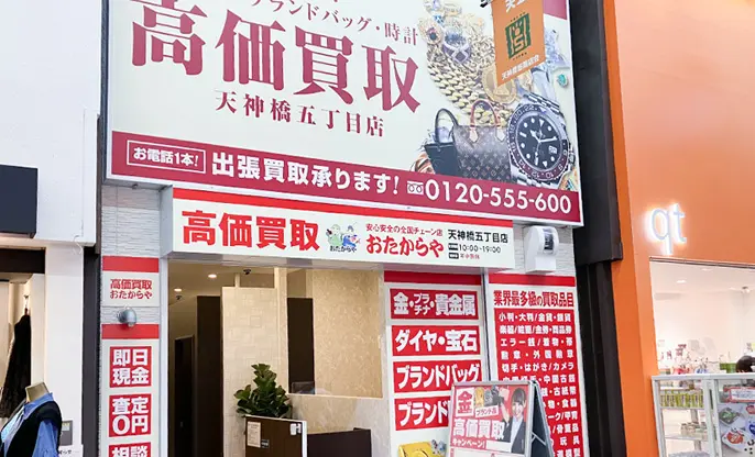 おたからや 天神橋五丁目店 レビュー　口コミ