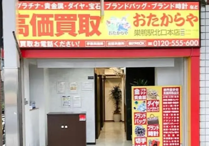 おたからや 巣鴨駅北口本店　レビュー　口コミ