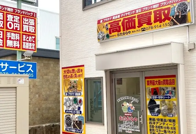 おたからや 明石東仲ノ町店 レビュー　口コミ