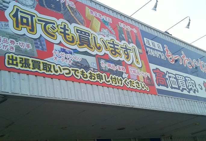 もったいね市場 茂原店　レビュー　口コミ