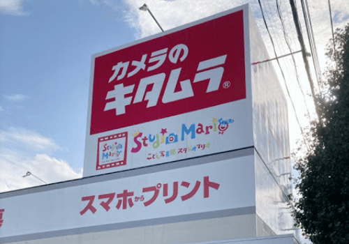 カメラのキタムラ 越谷･越谷花田店　レビュー　口コミ