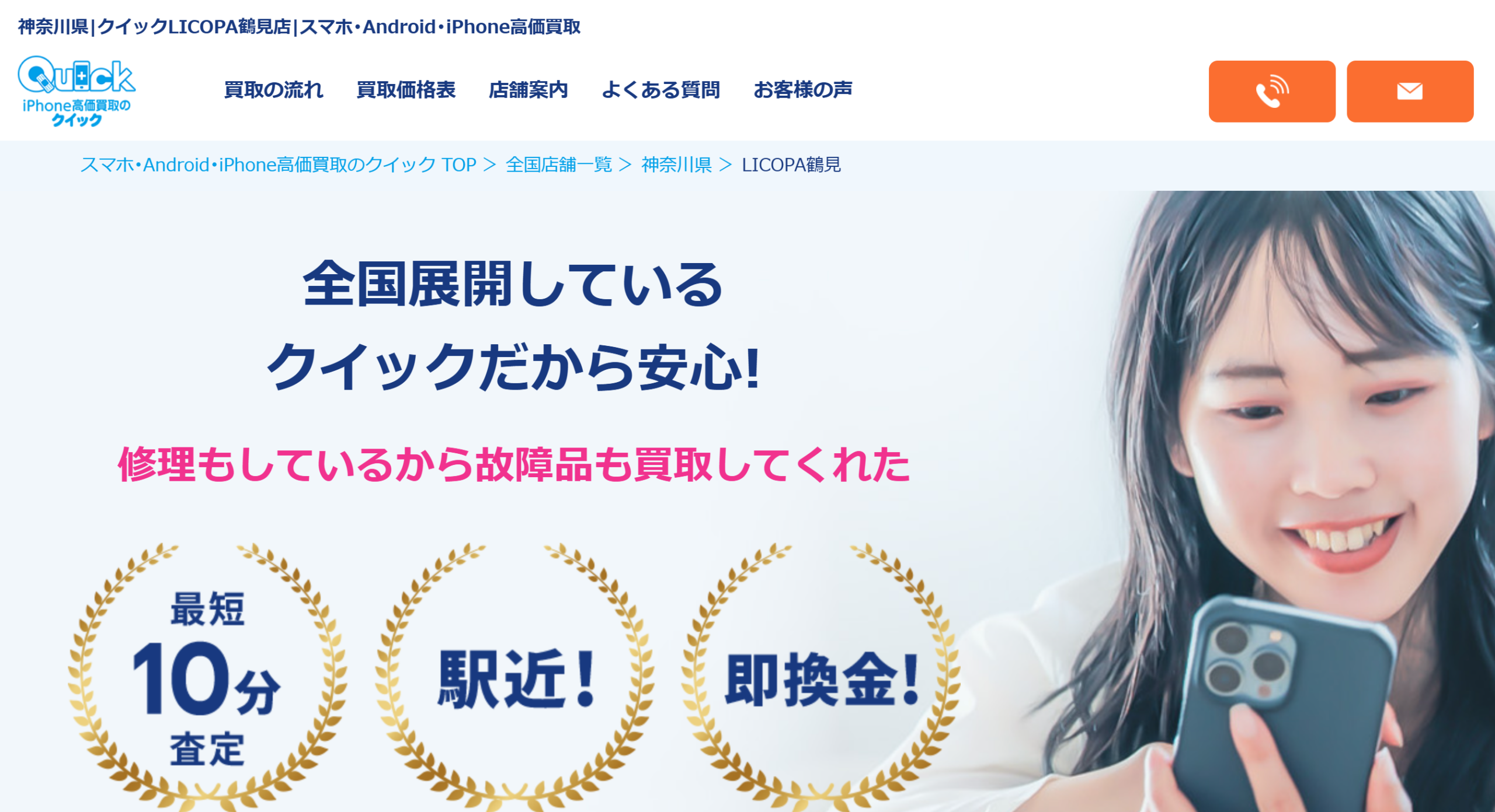 iPhone買取のクイック LICOPA鶴見店　iPhone買取市場
