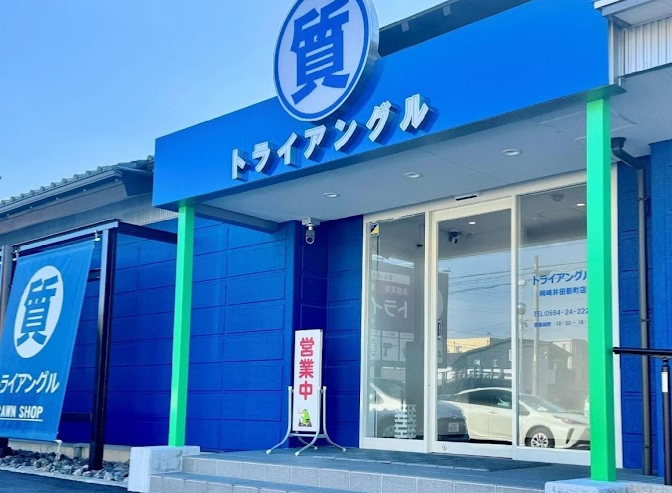 質＆買取 トライアングル岡崎店