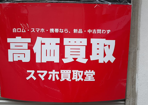 iPhone・Android 高価買取.com 西荻窪店