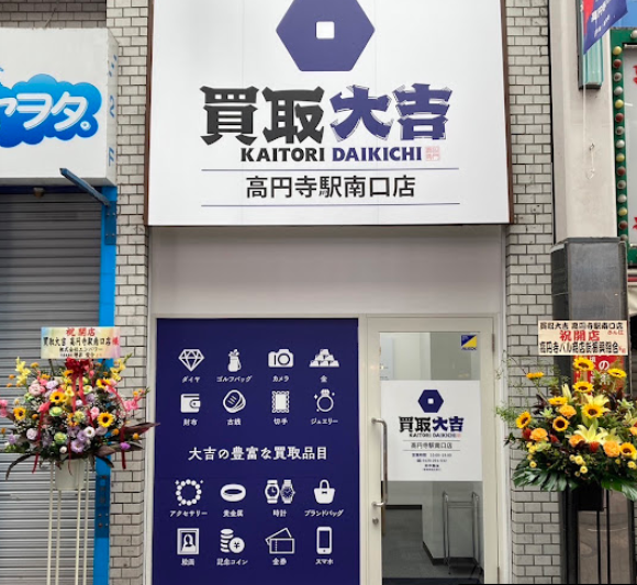 買取大吉 高円寺駅南口店 iPhone 買取
