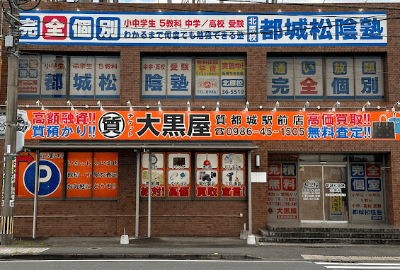 大黒屋 質 都城駅前買取センター　iPhone買取市場