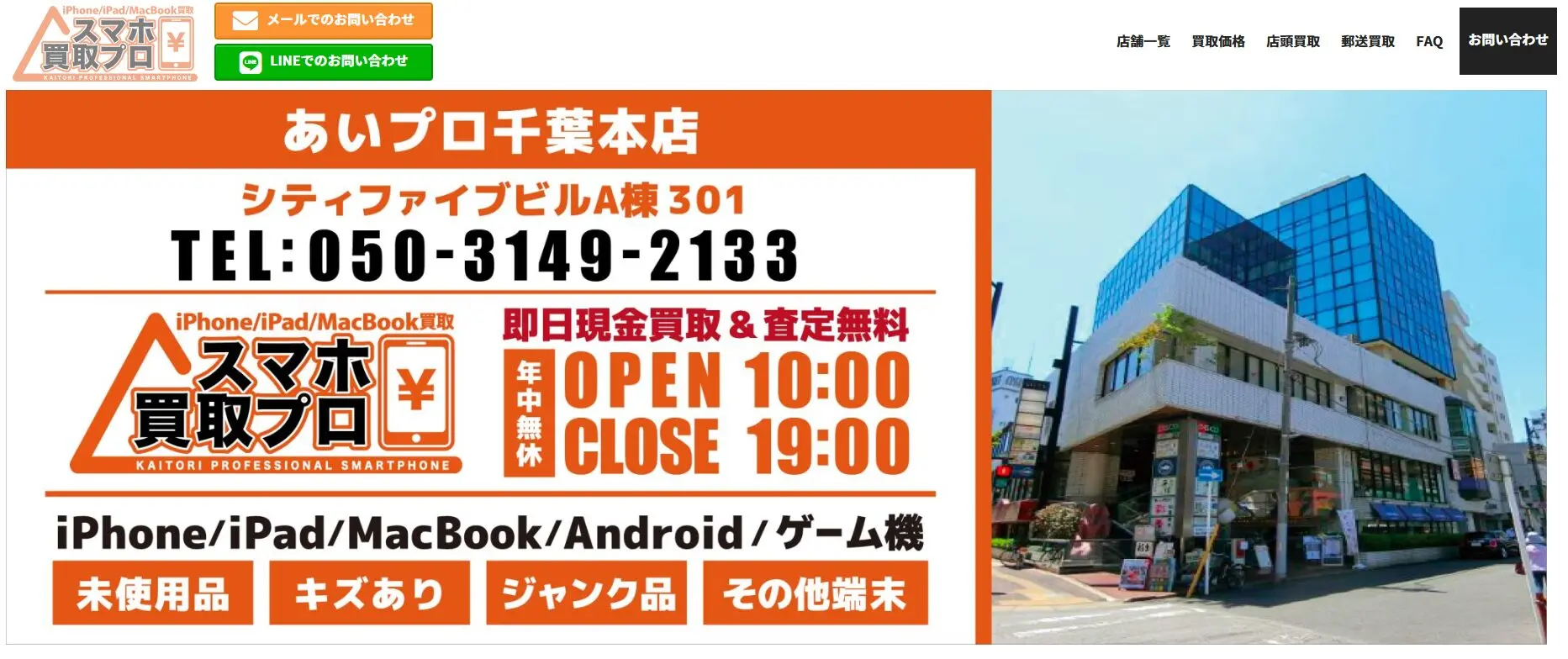 iPhone買取スマホ買取プロ 千葉本店 iPhone買取市場